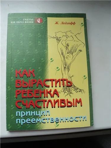 Лот: 3569597. Фото: 1. Лендлофф "Как вырастить ребенка... Другое (литература, книги)