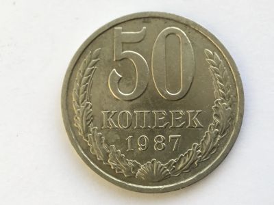 Лот: 7140539. Фото: 1. СССР 50 копеек 1987 год #1. Россия и СССР 1917-1991 года