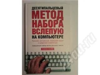 Лот: 174689. Фото: 1. десяти пальцевый метод набора... Самоучители