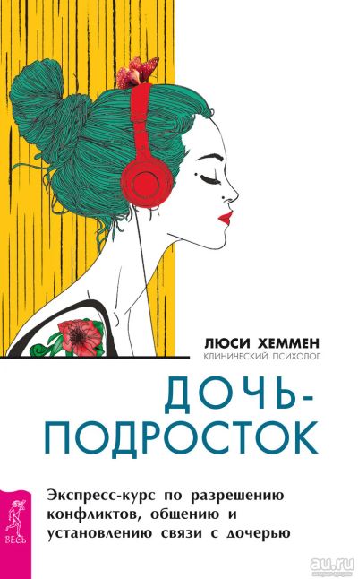 Лот: 14582124. Фото: 1. Л.Хеммен "Дочь-подросток. Экспресс-курс... Психология