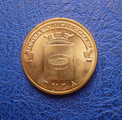 Лот: 11298042. Фото: 1. 10 рублей 2012 г. Луга. Мешковая... Россия после 1991 года