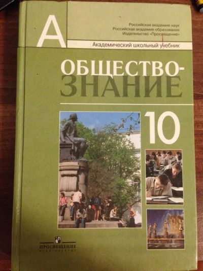 Лот: 4711062. Фото: 1. Обществознание 10 класс. Для школы