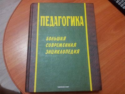 Лот: 5070708. Фото: 1. Педагогика - Большая современная... Энциклопедии