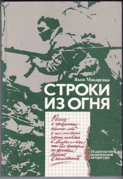 Лот: 23440900. Фото: 1. Строки из огня | Рассказ о правдистах... Мемуары, биографии