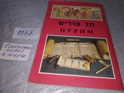 Лот: 19072228. Фото: 1. Пурим. На иврите и русском языке... Религия, оккультизм, эзотерика