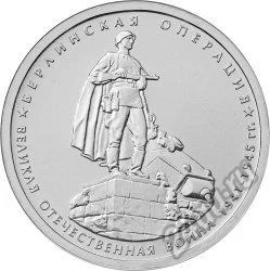 Лот: 5883464. Фото: 1. Восточно Прусская Операция 5 рублей... Россия после 1991 года