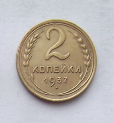 Лот: 3788839. Фото: 1. 2 копейки 1937. Россия и СССР 1917-1991 года