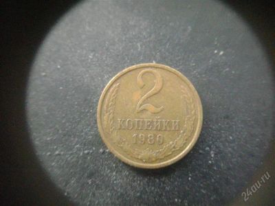 Лот: 1624141. Фото: 1. 2 копейки 1980 года. Россия и СССР 1917-1991 года