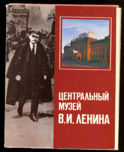 Лот: 23436811. Фото: 1. Центральный музей В. И. Ленина. Открытки, конверты