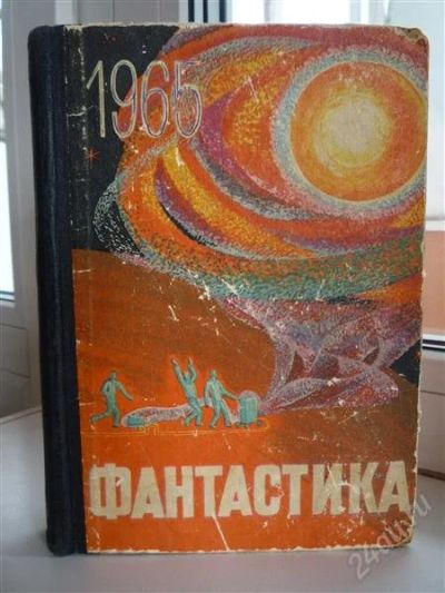 Лот: 1113278. Фото: 1. Сборник "Фантастика". Художественная