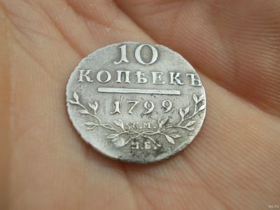 Лот: 16288726. Фото: 1. Редкие отличные 10 копеек 1799... Россия до 1917 года