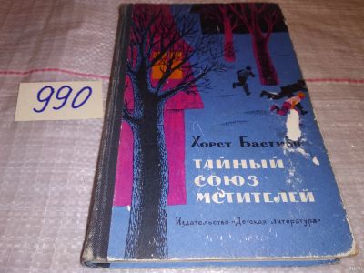 Лот: 15258304. Фото: 1. Бастиан Х., Тайный союз мстителей... Художественная