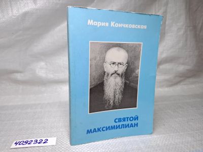Лот: 25064270. Фото: 1. Oz/wb (4092322) Святой Максимилиан... Художественная