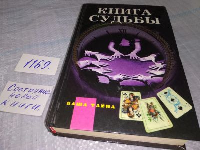 Лот: 19102707. Фото: 1. Книга судьбы. Самая полная книга... Религия, оккультизм, эзотерика