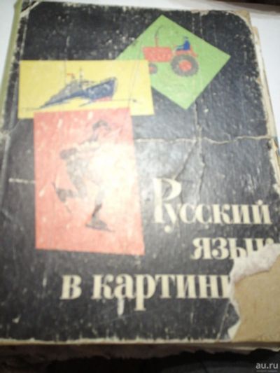 Лот: 18150155. Фото: 1. Книга Руссий язык 1970года. Книги