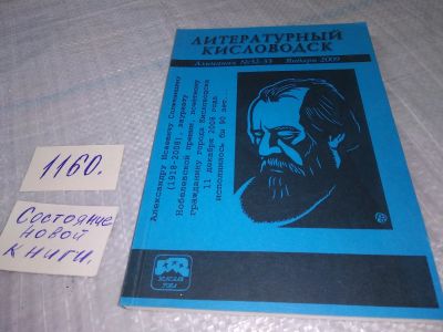 Лот: 19141764. Фото: 1. Литературный Кисловодск, № 32-33... Художественная