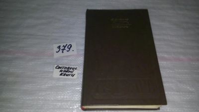 Лот: 9165976. Фото: 1. Т.Г.Шевченко Кобзарь .....Большой... Художественная