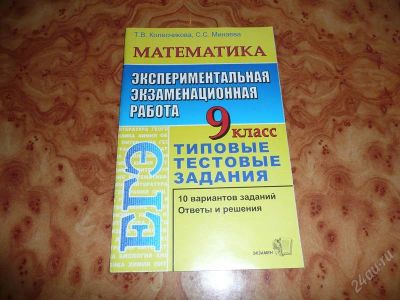Лот: 755139. Фото: 1. ЕГЭ Математика. 9 кл. Типовые... Другое (учебники и методическая литература)