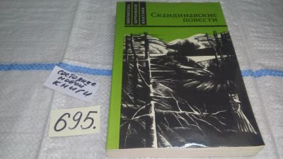 Лот: 11483778. Фото: 1. Скандинавские повести, В книгу... Художественная