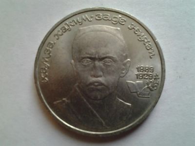 Лот: 3875421. Фото: 1. 1 рубль 1989 Ниязи (из коллекции... Россия и СССР 1917-1991 года