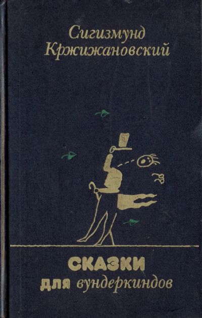 Лот: 18391362. Фото: 1. Кржижановский Сигизмунд - Сказки... Художественная