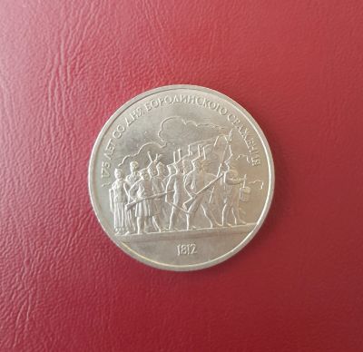 Лот: 19823322. Фото: 1. 1 рубль СССР 175 лет Бородино. Россия и СССР 1917-1991 года