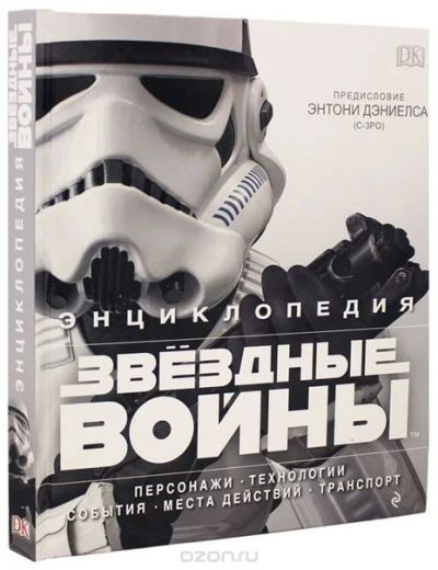 Лот: 11097320. Фото: 1. Энциклопедия "Звездные войны". Художественная