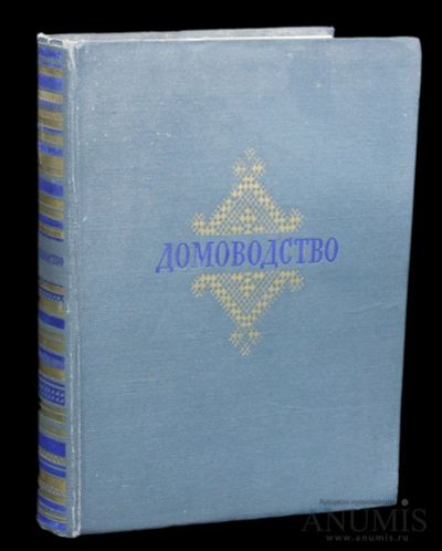 Лот: 21579108. Фото: 1. Книга " Домоводство". Художественная