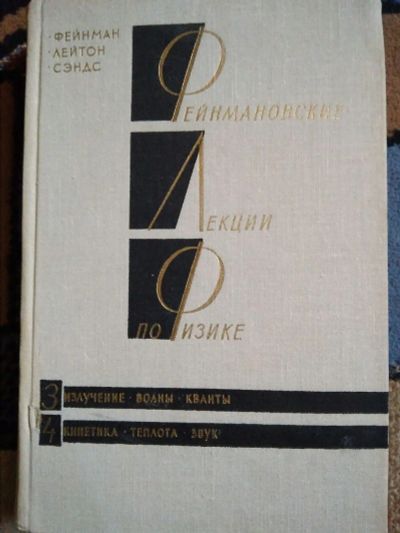 Лот: 19847709. Фото: 1. Ричард Фейнман лекции по физике... Физико-математические науки