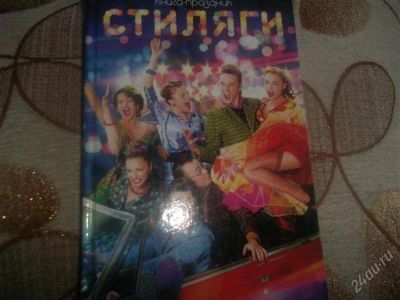 Лот: 1482356. Фото: 1. Книга. Стиляги. Новая. Художественная