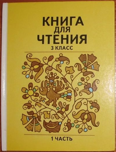 Лот: 18835437. Фото: 1. Горецкий и др. Книга для чтения... Для школы