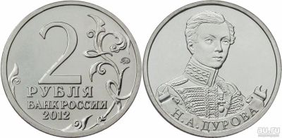 Лот: 13709485. Фото: 1. 2 рубля 2012 год, Н.А. Дурова... Россия после 1991 года