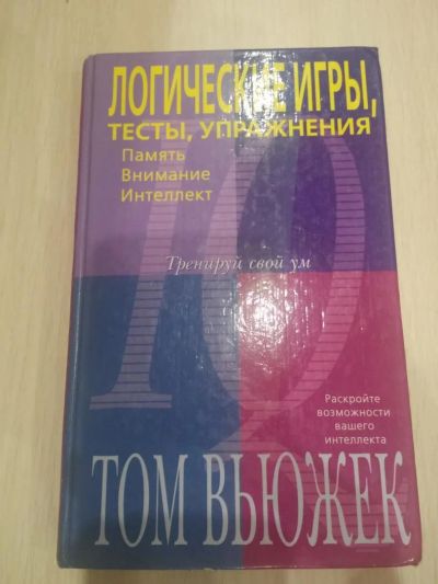 Лот: 8916565. Фото: 1. Книга "Логические игры" - Том... Другое (литература, книги)