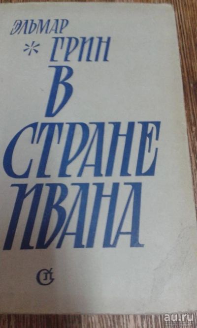 Лот: 9591639. Фото: 1. Эльмар Грин. Художественная