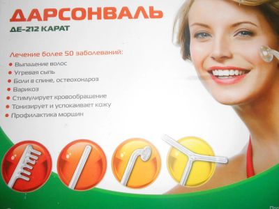 Лот: 10332868. Фото: 1. Дарсонваль де-212 карат. Антисептики, защитные средства, медицинские маски