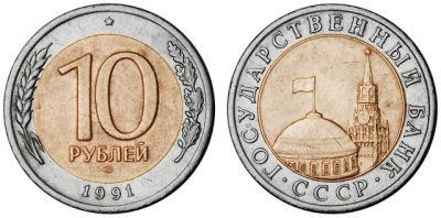 Лот: 15022379. Фото: 1. Монета 10 рублей СССР 1991г. Россия и СССР 1917-1991 года