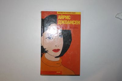 Лот: 24614708. Фото: 1. Живая мишень. Роман. Джоансен... Художественная