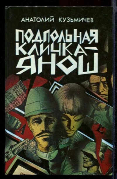 Лот: 23431993. Фото: 1. Подпольная кличка - Янош. Художественная