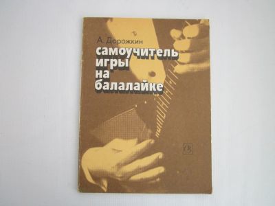 Лот: 18168863. Фото: 1. А.Дорожкин "Самоучитель игры на... Другое (учебники и методическая литература)