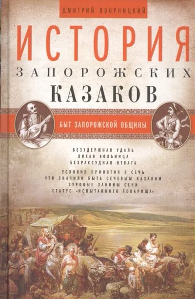 Лот: 18671320. Фото: 1. "История запорожских казаков... История