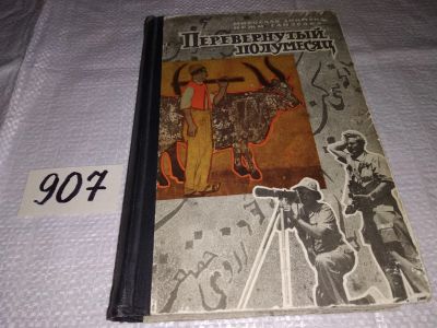 Лот: 16437014. Фото: 1. Перевернутый полумесяц, Мирослав... Путешествия, туризм