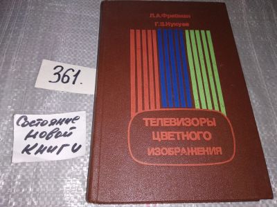 Лот: 17313856. Фото: 1. Фрайман Л. Кукуев Г.. Телевизоры... Электротехника, радиотехника