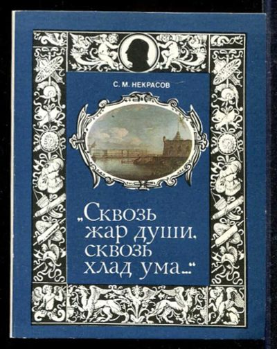 Лот: 23433088. Фото: 1. Сквозь жар души, сквозь хлад ума... Мемуары, биографии