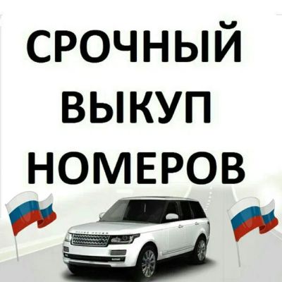 Лот: 25439092. Фото: 1. Куплю ваш ГОС НОМЕР дороже конкурентов... Госномера