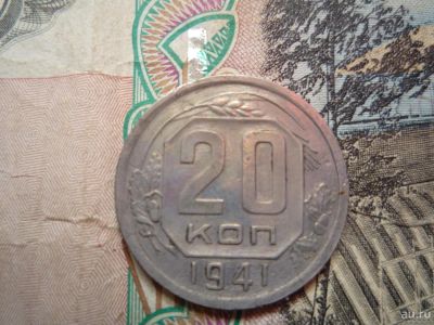 Лот: 9278144. Фото: 1. 20 копеек 1941 года. Россия и СССР 1917-1991 года