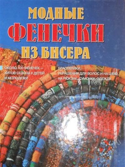 Лот: 2796256. Фото: 1. Модные фенечки из бисера. Рукоделие, ремесла