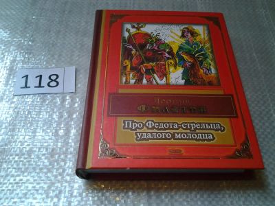 Лот: 6242194. Фото: 1. ок...(16..017) Про Федота-стрельца... Художественная