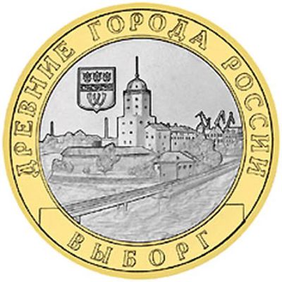 Лот: 3319883. Фото: 1. № 33 - 10 рублей - Выборг - ММД. Россия после 1991 года