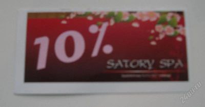 Лот: 144780. Фото: 1. SATORY SPA 10%. Подарочные сертификаты, купоны, промокоды