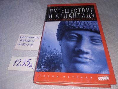 Лот: 19252425. Фото: 1. Парнов Е. Путешествие в Атлантиду... Религия, оккультизм, эзотерика